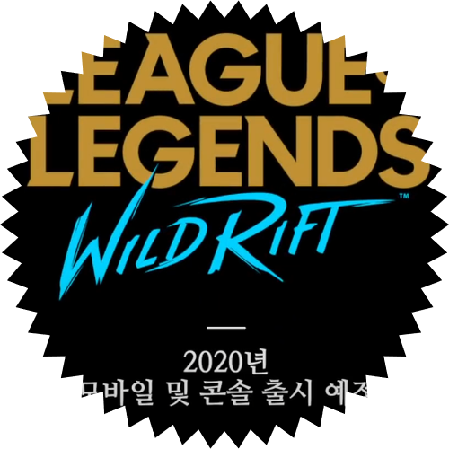  롤 모바일 와일드 리프트 올해 말 정식으로 출시 예정