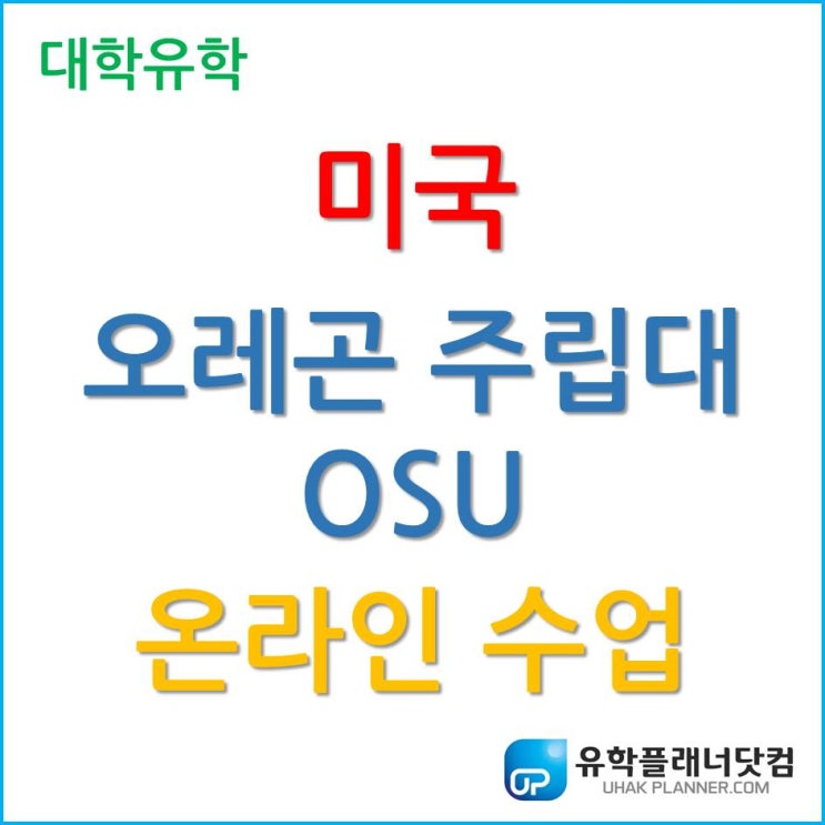  [미국대학] 오레곤 주립대학교에 재학 중인 한국 학생에게 직접 듣는 미국대학 온라인 수업 현황!