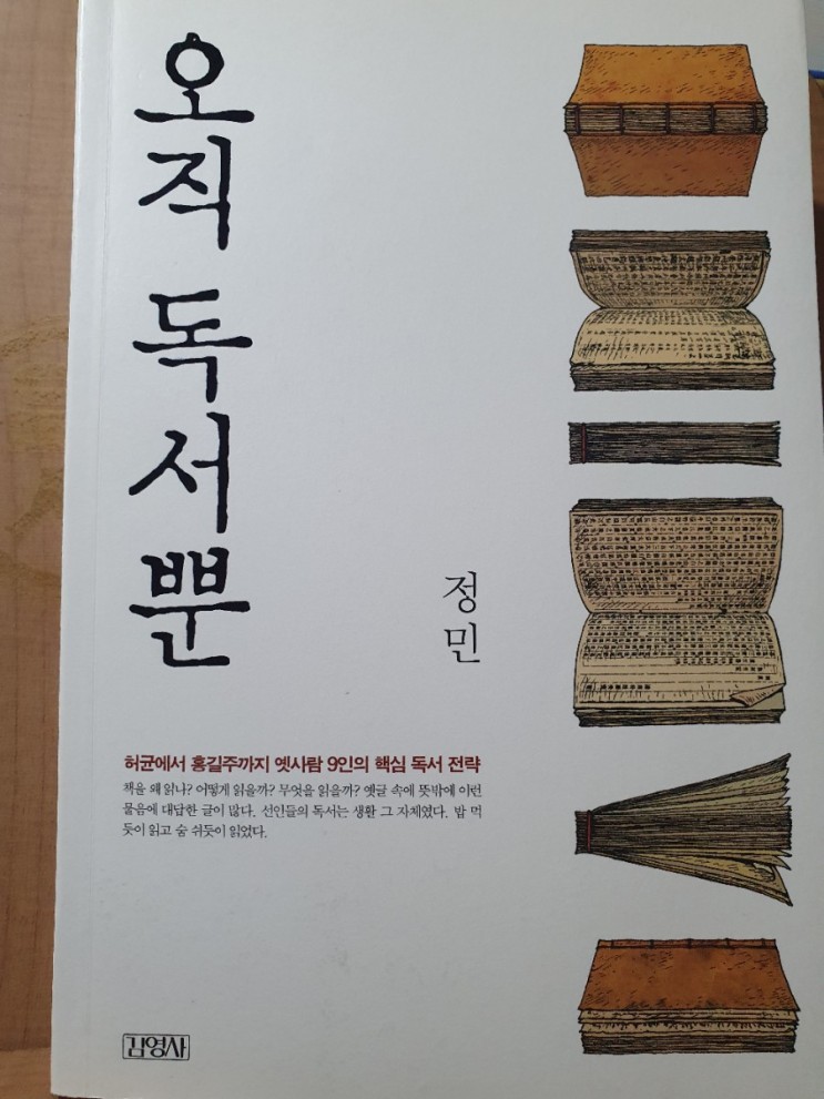 오직독서뿐(정민/김영사)#57