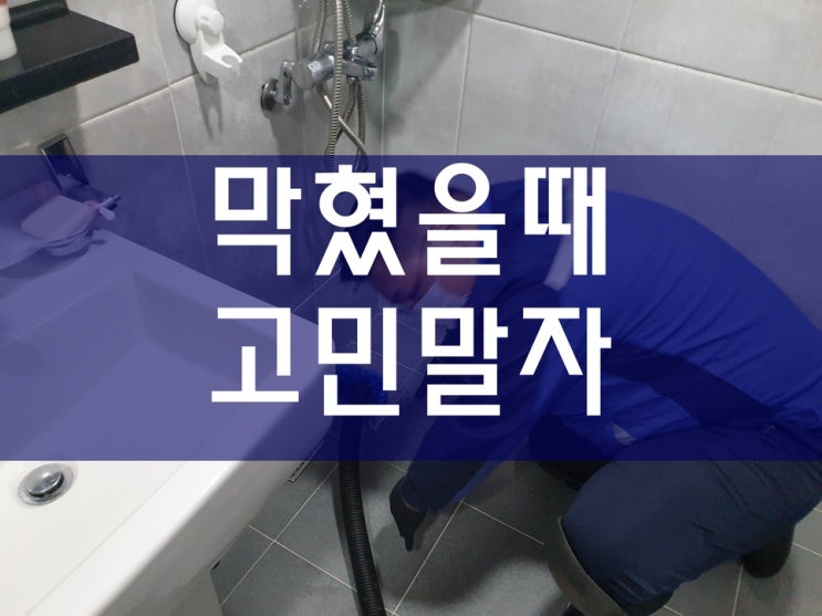  주택 배수구막힘 싱크대막혔을때비용 정보에요