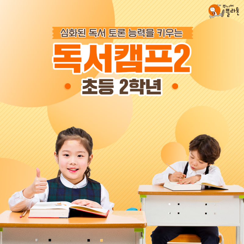 ジュニア・プラトン 韓国語　韓国語学習 주니어플라톤 독서캠프 ジュニアプラトン 韓国語 韓国語学習 주니어플라톤 독서캠프韓国本