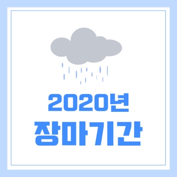  2020년 장마 시작! 수도권지역 장마기간 체크하기