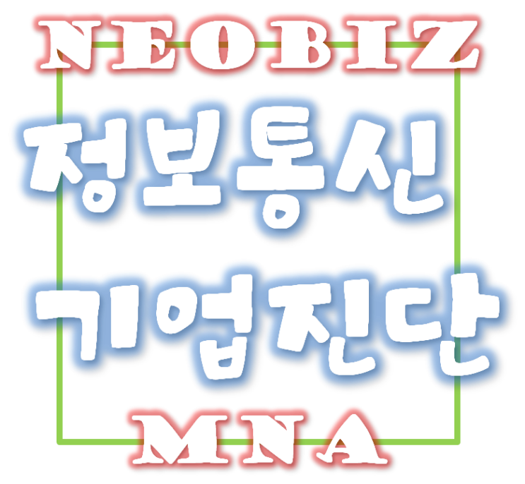  정보통신공사업 기업진단시 실질자본금 평가 - 겸업사업자