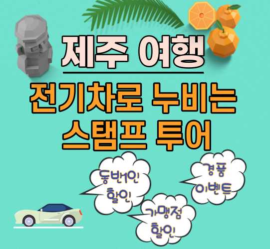  제주여행 이벤트 전기차로 누비는 스탬프 투어