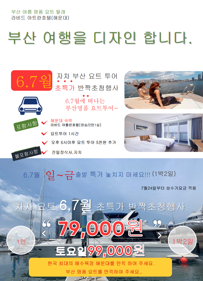 부산 1박2일 요트 탈래 투어 1박2일 해운대 라비드 아틀란 호텔 숙박 6월7월 행사특가