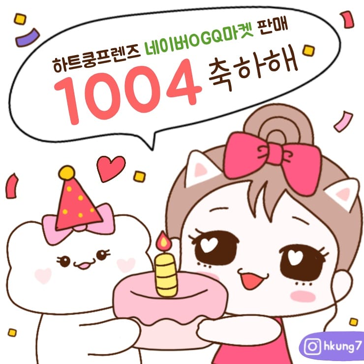 네이버OGQ 마켓 판매 1004개 축하