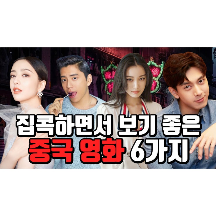  중국 영화 추천 코미디 로맨스 액션 6가지