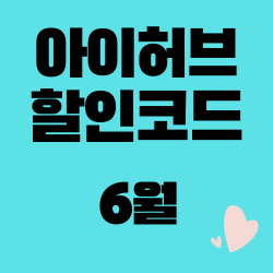  아이허브 6월 할인코드, 여름맞이 빅세일 놓치지마세요