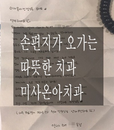  [하남/ 치과] 회원님의 감사의 손편지가 오가는 따뜻한 치과, 미사온아치과
