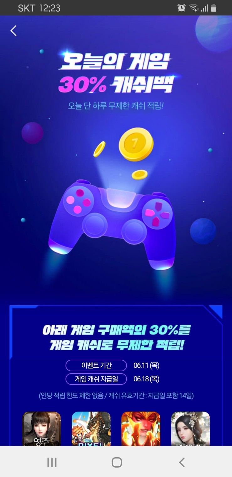  [원스토어]오늘의 게임 30% 캐시백 이벤트