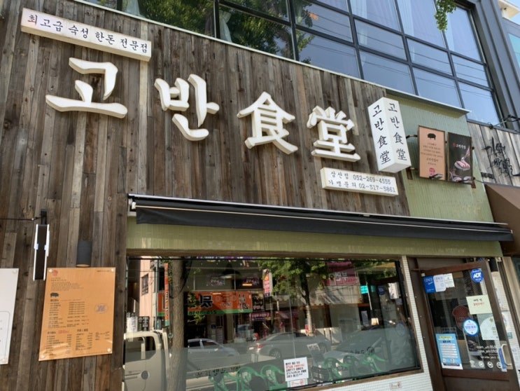  울산삼산동 맛집) 고기구워주는 고반식당
