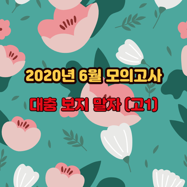  6월 모의고사 - 고1 학생들에게 주는 의미는?