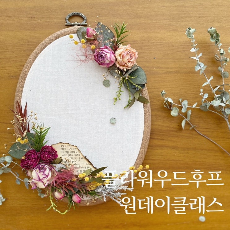  플라워 우드후프 원데이클래스  :: 부산 수영 해운대 플라워스튜디오 Ohanaflower