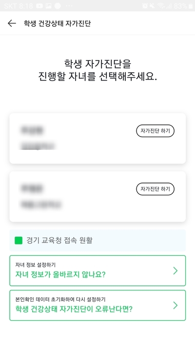 학생 건강상태 자가진단(궁금증) 후 등교 했어요.