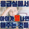  응급실 - 아이가 열 날 때 응급실에 가면 뭘 해줄까?