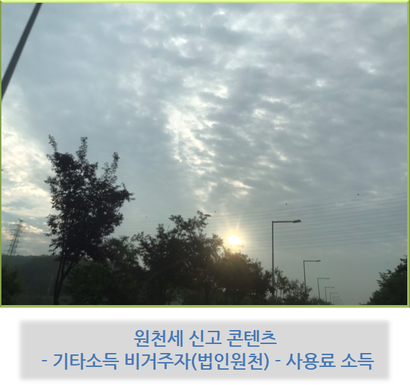  원천세 신고 콘텐츠 - 기타소득 비거주자 법인원천 ( 사용료 소득 )