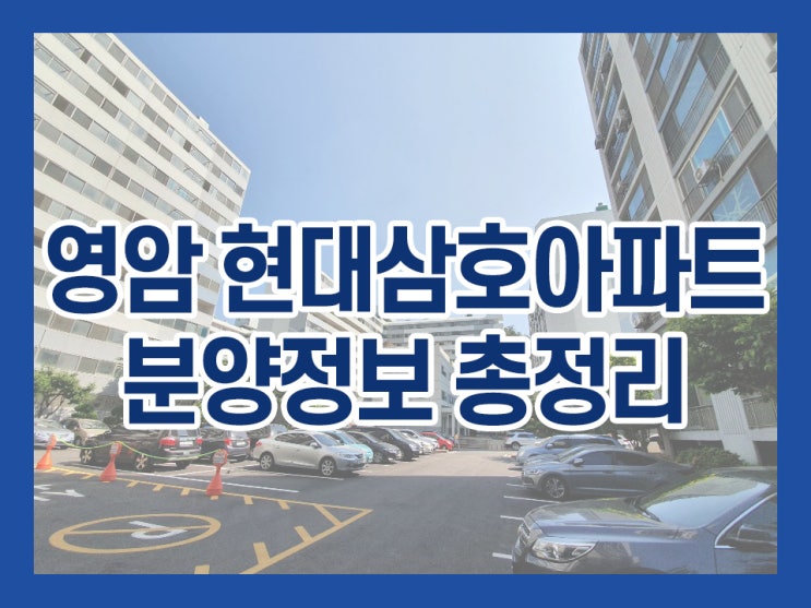  영암 현대삼호아파트 특별분양, 분양정보 총정리