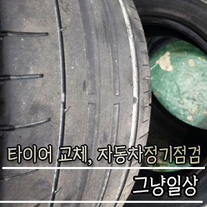  일상, 타이어교체,에어컨필터교체 자동차정기점검 glk