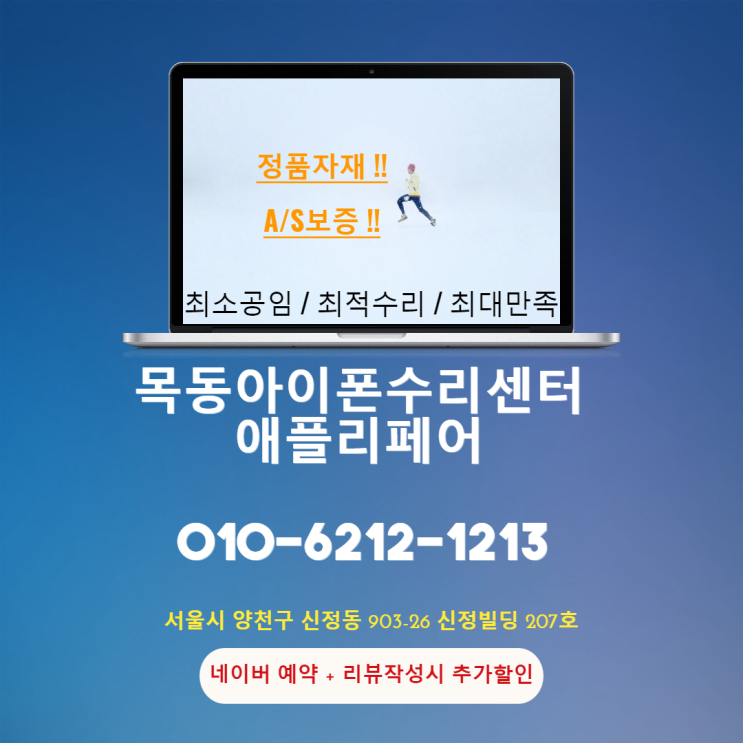  목동아이폰수리 최저가 행사로 ! 저렴하게 수리해보자!!