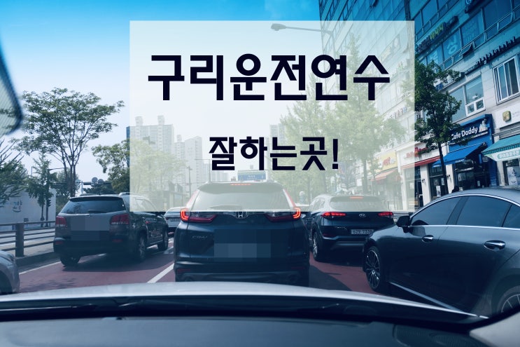구리운전연수 도로연수 습득도 빠르게! 구리운전연수 도로연수 습득도 빠르게!