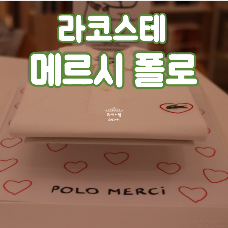  라코스테 메르시 폴로 리미티드 에디션 셔츠 W. 가로수길