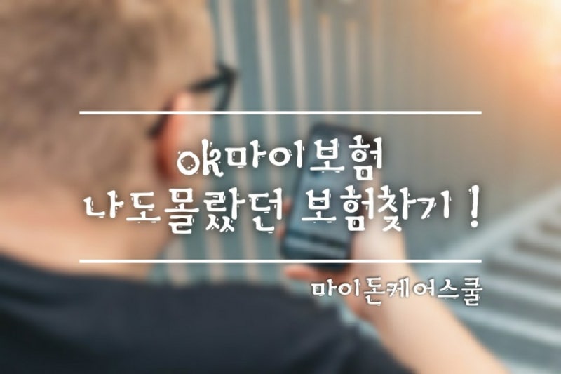 ok마이보험 가입된 보험 다찾기!