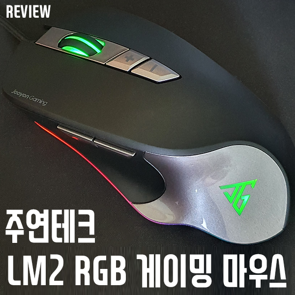 인생 그립감! 주연테크 LM2 RGB 게이밍마우스 리뷰/사용기 인생 그립감! 주연테크 LM2 RGB 게이밍마우스 리뷰/사용기