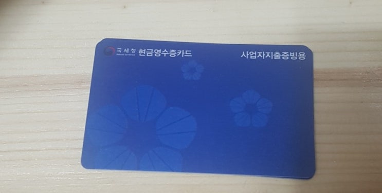  간단하게 현금영수증 카드 신청 후 지출 증빙 받기!!
