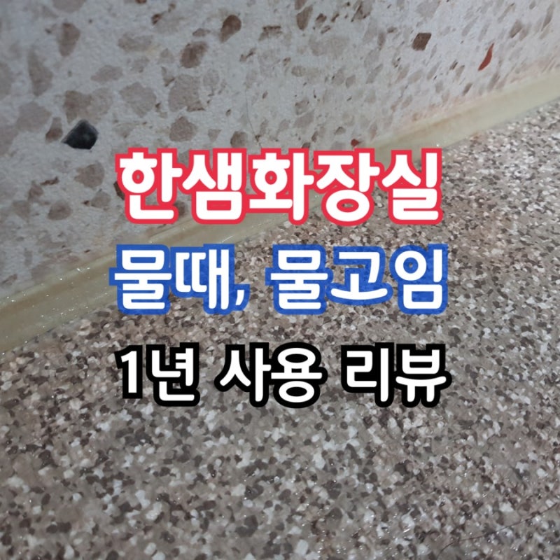 한샘화장실 1년 사용 후기 2탄! 한샘휴플로어 물때, 물고임 단점정리