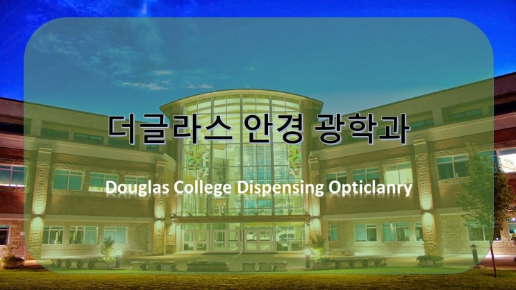 [더글라스 핫한 전공] 더글라스 안경 광학과 캐나다에서 안경사 되는 법 Douglas Dispensing Opticlanry