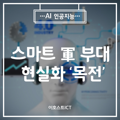  [AI 인공지능] 앞으론 인공지능 통해 작전상황 보고받는다…스마트 軍 부대 현실화 '목전'