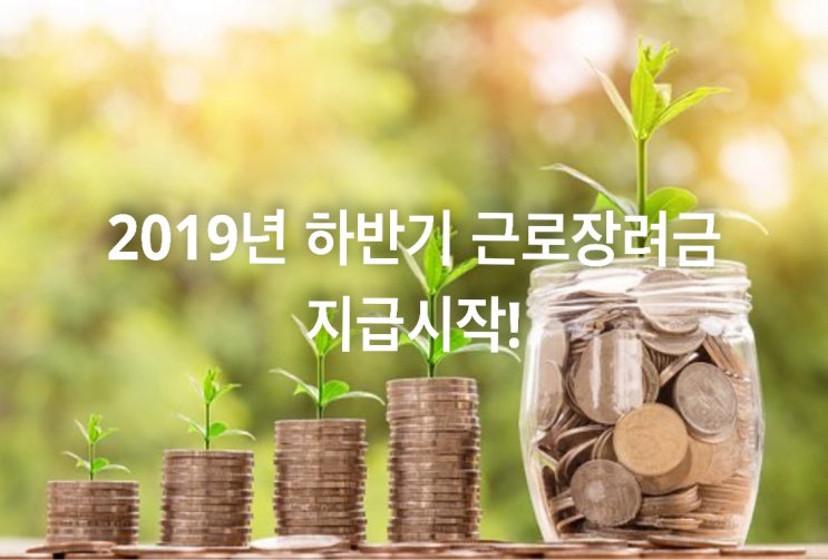  2019년 하반기 근로장려금 지급 시작!