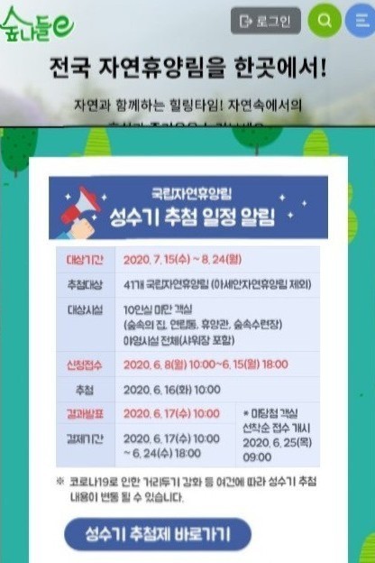 국립자연휴양림 성수기 신청 접수와 추첨 일정 (올여름휴가 국내여행 휴양림으로) 국립자연휴양림 성수기 신청 접수와 추첨 일정 (올여름휴가 국내여행 휴양림으로)