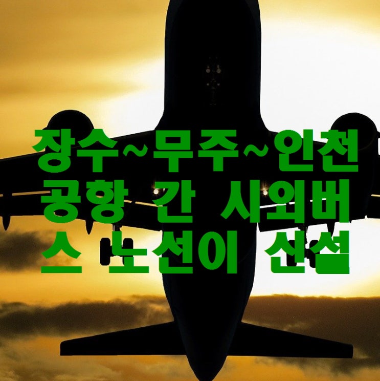  전북도, 장수~무주~인천공항 노선 신설