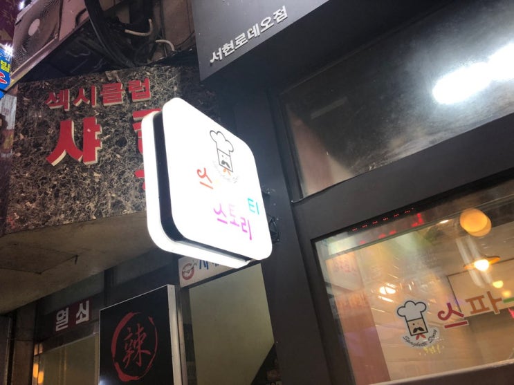  서현파스타맛집 가성비 좋은 스파게티스토리 (+주차정보)