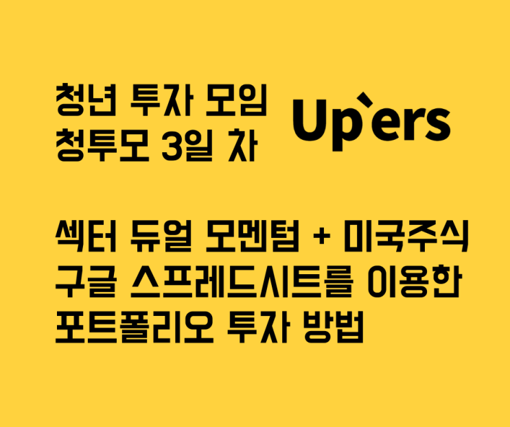  구글 스프레드시트로 투자하는 방법, 섹터 듀얼 모멘텀 + 미국 주식 포트폴리오 백테스트 3일차 #2