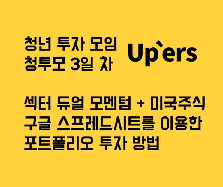 구글 스프레드시트로 투자하는 방법, 섹터 듀얼 모멘텀 + 미국 주식 포트폴리오 백테스트 3일차 #2