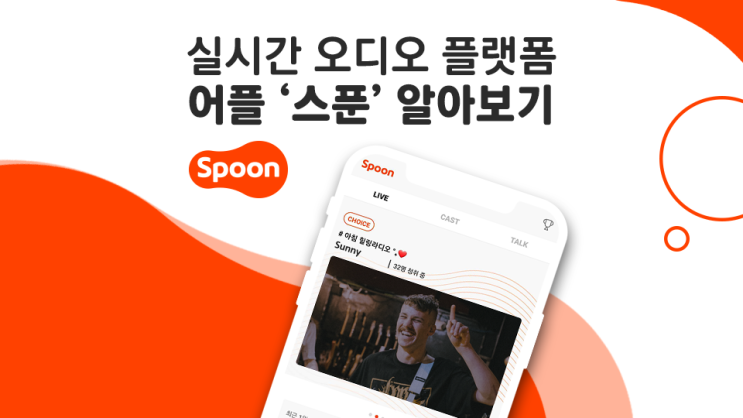  스푼 라디오 실시간 오디오 플랫폼 '스푼' 알아보기