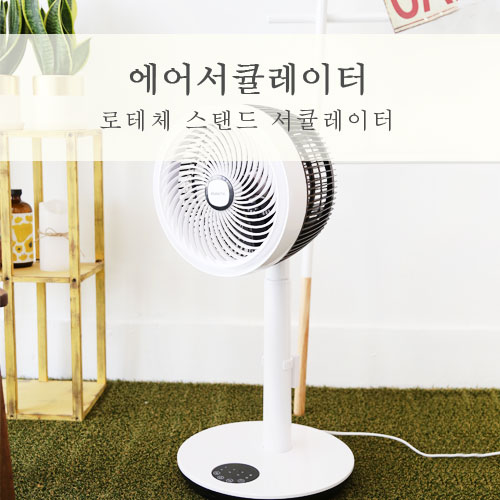  에어서큘레이터 조용한데 강력한 로테체 스탠드 서큘레이터