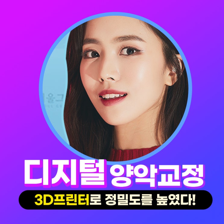  디지털 양악교정 수술없이 정밀하게!