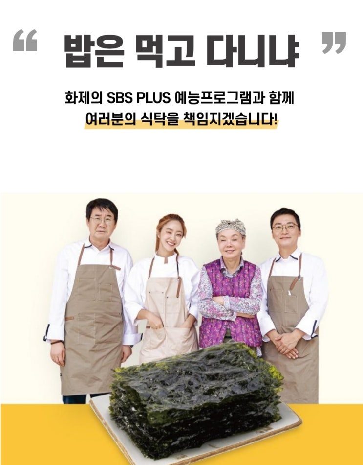  맛있는 미니 도시락 용 조미 김, 혼밥러나 아이 반찬으로 가현김을 추천합니다-SBS 밥은 먹고 다니냐