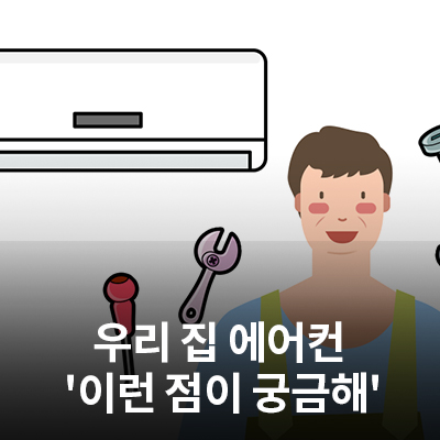  여름이 코 앞! 우리 집 에어컨 '이런 점이 궁금해'
