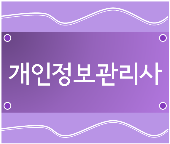  개인정보관리사 관련 정보 확인해 보세요