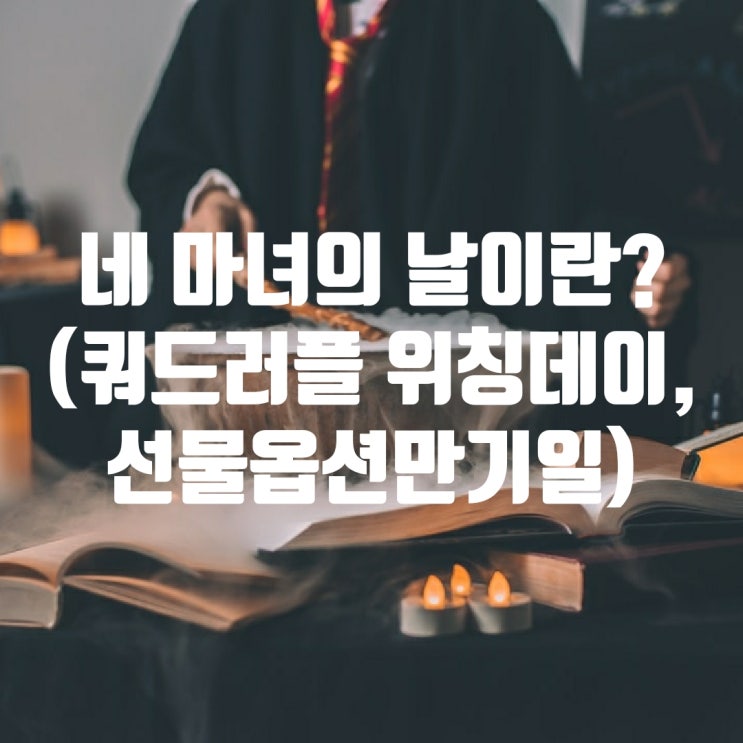 네 마녀의 날이란? (쿼드러플 위칭데이, 선물옵션만기일)