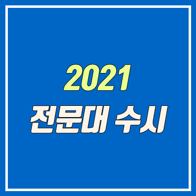 2021 전문대 수시 원서접수 기간 (일정, 방법)