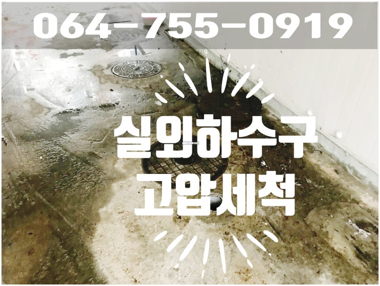  제주실외하수구막혔을때고압세척으로시원하게해결