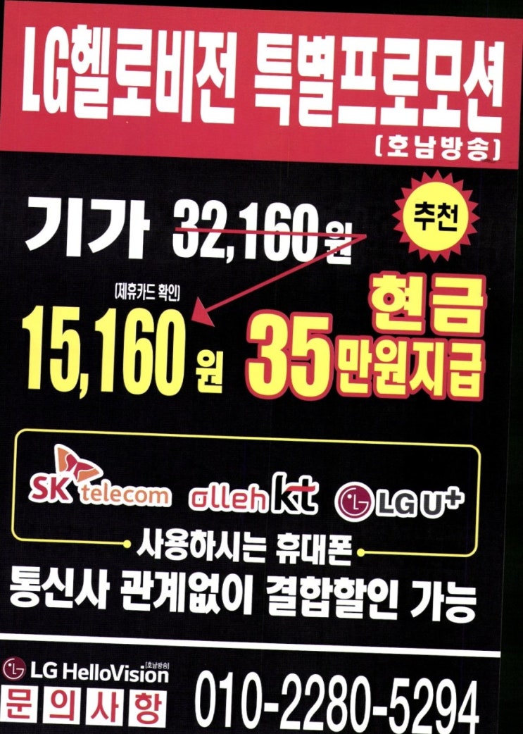 LG헬로비전 호남방송 특별프로모션 -현금35만원 즉시지급- 