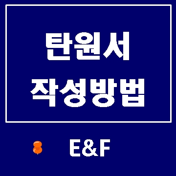  탄원서 작성방법에 대해