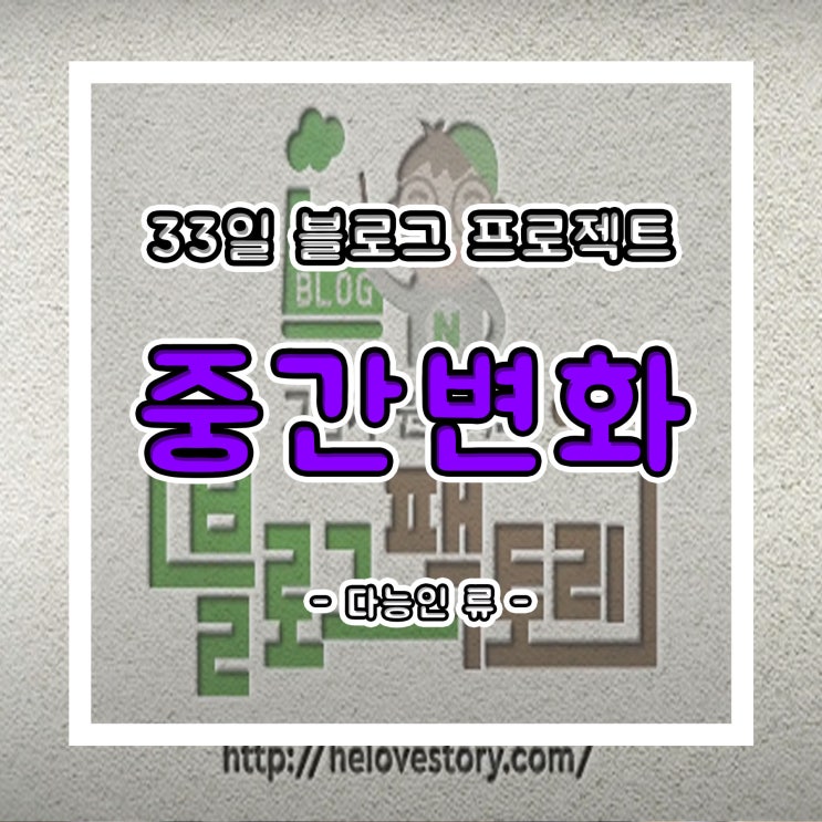  33일 블로그 프로젝트 중간 변화 (Feat. 11차)