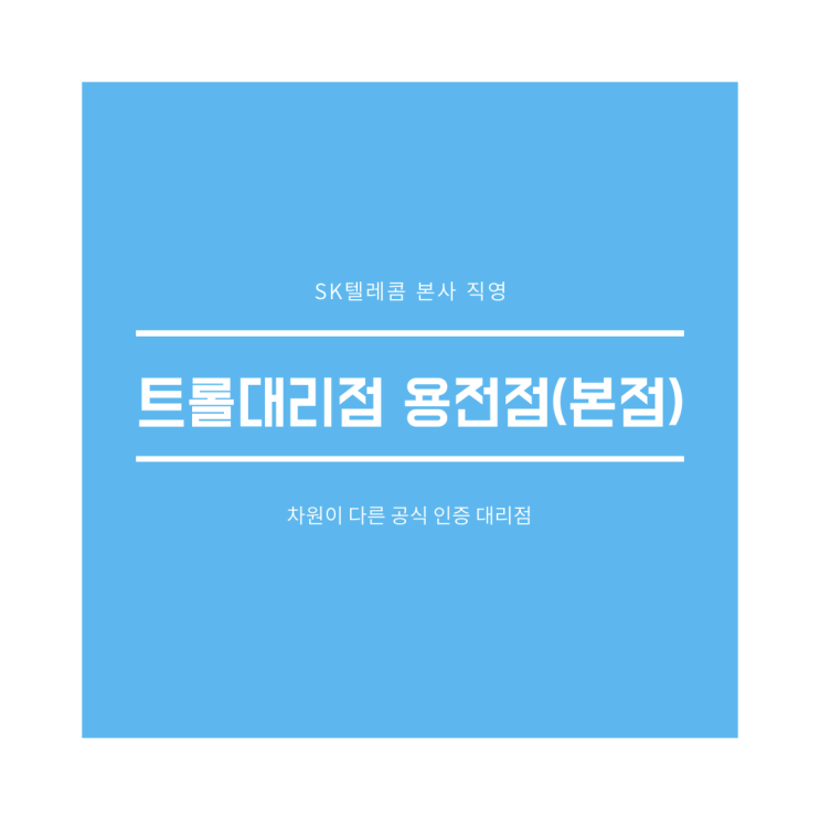 <대전 용전동 휴대폰 추천>SK텔레콤 트롤대리점 용전점